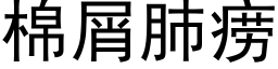 棉屑肺痨 (黑體矢量字庫)