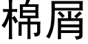 棉屑 (黑体矢量字库)