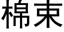 棉束 (黑体矢量字库)