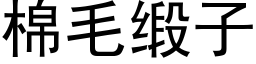 棉毛缎子 (黑体矢量字库)