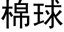 棉球 (黑体矢量字库)