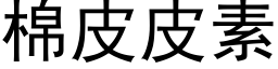 棉皮皮素 (黑體矢量字庫)