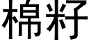 棉籽 (黑体矢量字库)