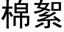 棉絮 (黑体矢量字库)