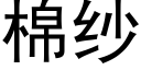 棉纱 (黑体矢量字库)