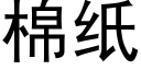 棉纸 (黑体矢量字库)