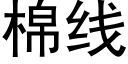 棉线 (黑体矢量字库)