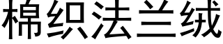 棉织法兰绒 (黑体矢量字库)