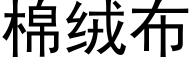 棉绒布 (黑体矢量字库)