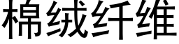 棉絨纖維 (黑體矢量字庫)