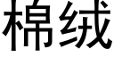 棉绒 (黑体矢量字库)