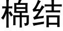 棉结 (黑体矢量字库)