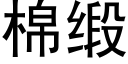 棉缎 (黑体矢量字库)