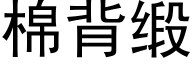 棉背缎 (黑体矢量字库)