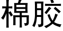 棉膠 (黑體矢量字庫)