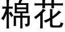 棉花 (黑体矢量字库)