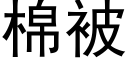 棉被 (黑体矢量字库)