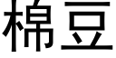 棉豆 (黑体矢量字库)