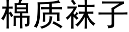 棉质袜子 (黑体矢量字库)