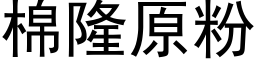 棉隆原粉 (黑體矢量字庫)