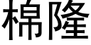 棉隆 (黑體矢量字庫)