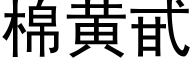 棉黄甙 (黑体矢量字库)