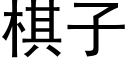 棋子 (黑體矢量字庫)