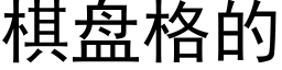 棋盤格的 (黑體矢量字庫)