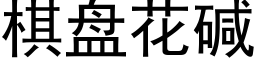 棋盘花碱 (黑体矢量字库)