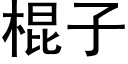 棍子 (黑體矢量字庫)