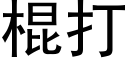 棍打 (黑體矢量字庫)