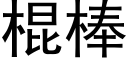 棍棒 (黑體矢量字庫)