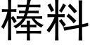 棒料 (黑体矢量字库)