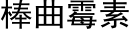 棒曲黴素 (黑體矢量字庫)