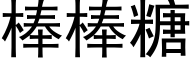 棒棒糖 (黑体矢量字库)