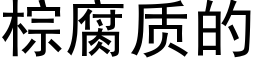 棕腐質的 (黑體矢量字庫)