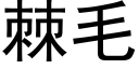 棘毛 (黑体矢量字库)