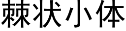 棘状小体 (黑体矢量字库)