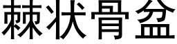 棘状骨盆 (黑体矢量字库)