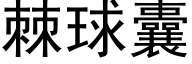 棘球囊 (黑体矢量字库)