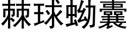 棘球蚴囊 (黑体矢量字库)