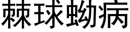 棘球蚴病 (黑体矢量字库)