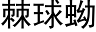 棘球蚴 (黑体矢量字库)