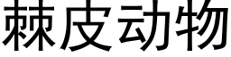 棘皮动物 (黑体矢量字库)