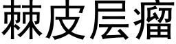 棘皮层瘤 (黑体矢量字库)