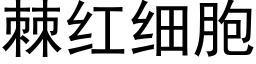 棘红细胞 (黑体矢量字库)