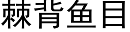 棘背鱼目 (黑体矢量字库)