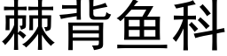 棘背鱼科 (黑体矢量字库)