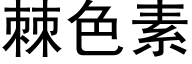 棘色素 (黑体矢量字库)