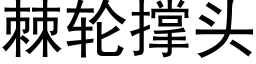 棘轮撑头 (黑体矢量字库)